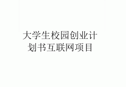 大学生互联网创业网站有哪些(大学生互联网创业网站有哪些类型)