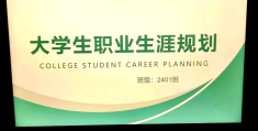 包含大学生职业生涯规划大赛ppt产品研发的词条