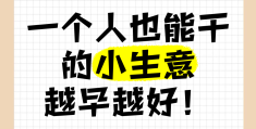 一个人做小生意成本低收入快做什么好(一个人做小生意成本低收入快做什么好呢)