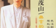 李茂山近况如何(李茂山近况如何了)