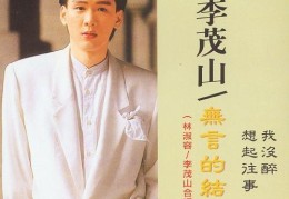 李茂山近况如何(李茂山近况如何了)