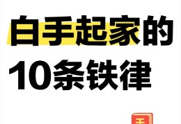 怎么白手起家做生意(如何白手起家赚钱之道)