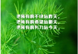职场经典语录励志正能量的句子有哪些(职场经典语录励志正能量的句子有哪些呢)