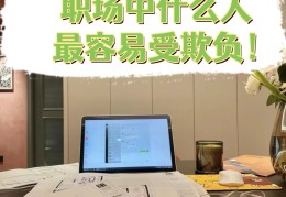 梦见职场被欺负(梦见自己被职场霸凌)