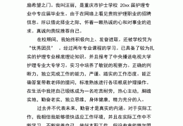 护理求职信怎么写往届毕业生(应届毕业求职信护理专业600字)