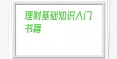 理财基础知识入门书籍(个人家庭理财入门知识)
