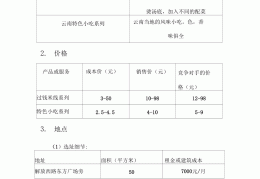 创业计划书小吃店市场营销(创业计划书小吃店市场营销怎么写)