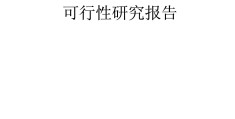 项目建议书编制原则是什么(项目建议书编制原则是什么内容)
