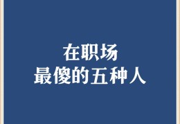 职场什么人最傻(职场哪种人最聪明)
