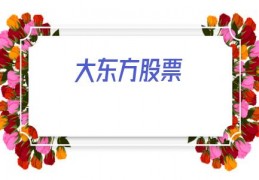 大东方股票(大东方股票行情)
