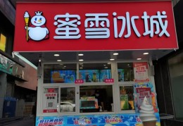 蜜雪加盟一般多少钱(蜜雪加盟一般多少钱工资)
