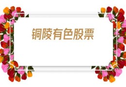 铜陵有色股票(铜陵有色股票历史交易数据)