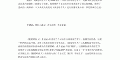 电视节目相关论文(关于电视栏目的论文)