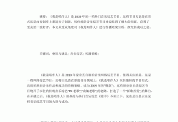 电视节目相关论文(关于电视栏目的论文)