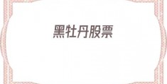 黑牡丹股票(黑牡丹股票分红)
