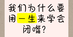 学会闭嘴是一门学问下一句(学会闭嘴是一种能力一种修行)