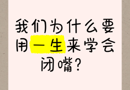 学会闭嘴是一门学问下一句(学会闭嘴是一种能力一种修行)