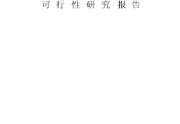 项目可行性报告范文的模板图片(项目可行性报告范文的模板图片怎么做)