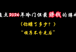 2024冷门暴利生意有哪些的简单介绍