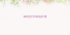 耳鸣病人的护理(耳鸣病人的护理记录)