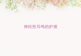 耳鸣病人的护理(耳鸣病人的护理记录)
