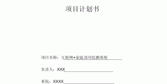 互联网创业计划书范文范本大全图片下载的简单介绍