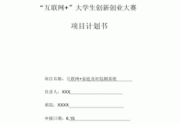 互联网创业计划书范文范本大全图片下载的简单介绍