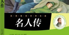 世界十大名人传记小说有哪些(世界十大名人传记小说有哪些书)