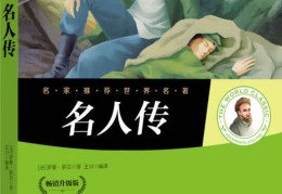 世界十大名人传记小说有哪些(世界十大名人传记小说有哪些书)