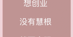 想要创业成功(想要创业成功连老婆都不可信)