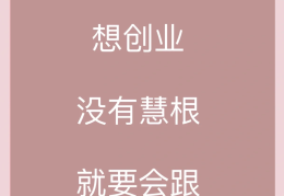 想要创业成功(想要创业成功连老婆都不可信)