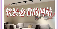 家居设计的网站(家居设计的网站哪个好)