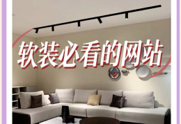 家居设计的网站(家居设计的网站哪个好)