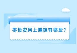 挣钱偏门路子(2021偏门赚钱技巧)