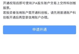 怎样开通科创板股票交易权限(开通科创板股票交易权限问卷答案)