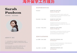 国外求职简历模板(国外简历应该怎么写)
