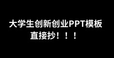 大学生创业ppt背景图片(大学生创业ppt背景图片素材)