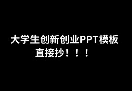 大学生创业ppt背景图片(大学生创业ppt背景图片素材)