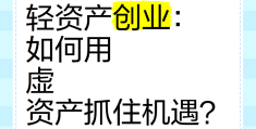 轻资产创业是怎么回事(轻资产创业项目排行榜前十名)