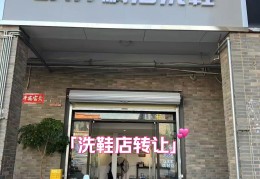 如何加盟洗鞋店(洗鞋加盟店应该注意什么)
