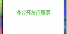 非公开发行股票(非公开发行股票是利好还是利空)