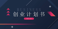 创业计划书模板PPT首页(创业计划书应该怎么写ppt)
