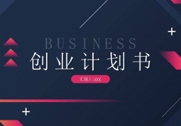 创业计划书模板PPT首页(创业计划书应该怎么写ppt)