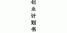 包含奶茶店创业计划书3000字(大学生版)的词条