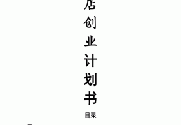 包含奶茶店创业计划书3000字(大学生版)的词条