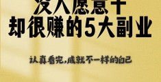 45岁了干什么挣钱(45岁了干什么挣钱多)
