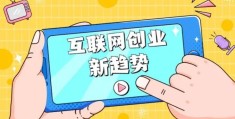 新手互联网创业项目(新手互联网创业项目怎么做)