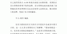 十个关于人物事迹的作文素材高中(十个关于人物事迹的作文素材高中生)