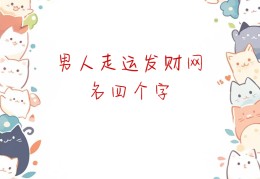 关于发财致富网名怎么取的信息