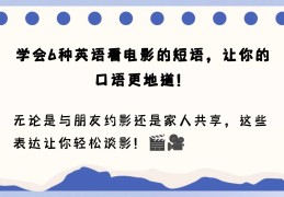 我想看电影用英文怎么说(我想看电影用英文怎么说呢)